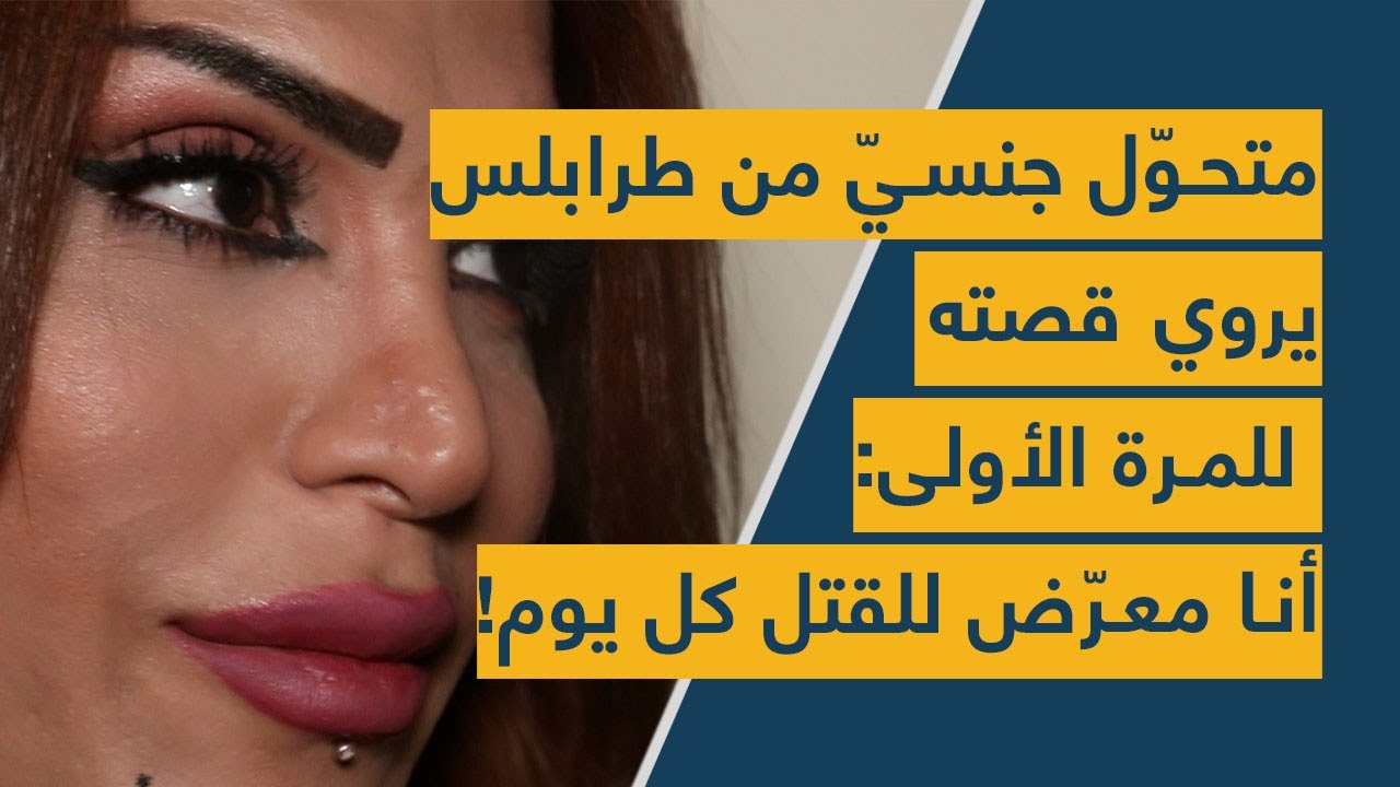متحوّل جنسيّ من طرابلس يروي قصته للمرة الأولى: أنا معرّض للقتل كل يوم!