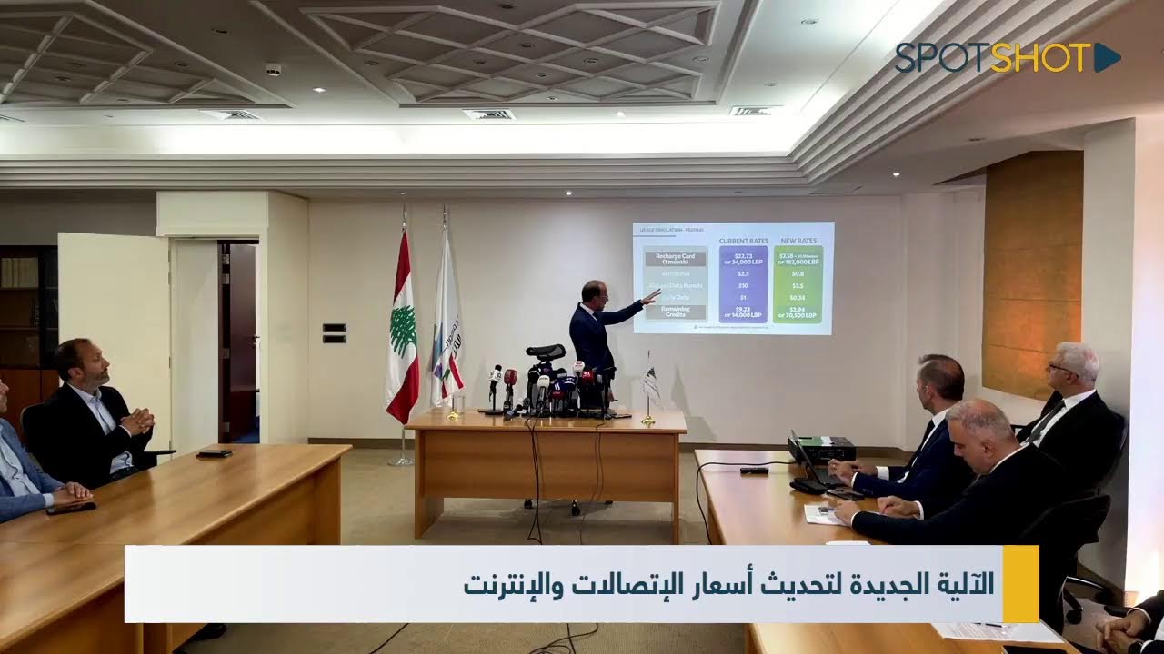 الآلية الجديدة لتحديث أسعار الإتصالات والإنترنت