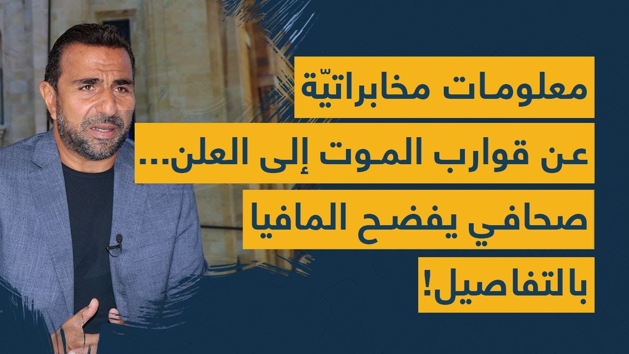 معلومات مخابراتيّة عن قوارب الموت إلى العلن... صحافي يفضح المافيا بالتفاصيل!