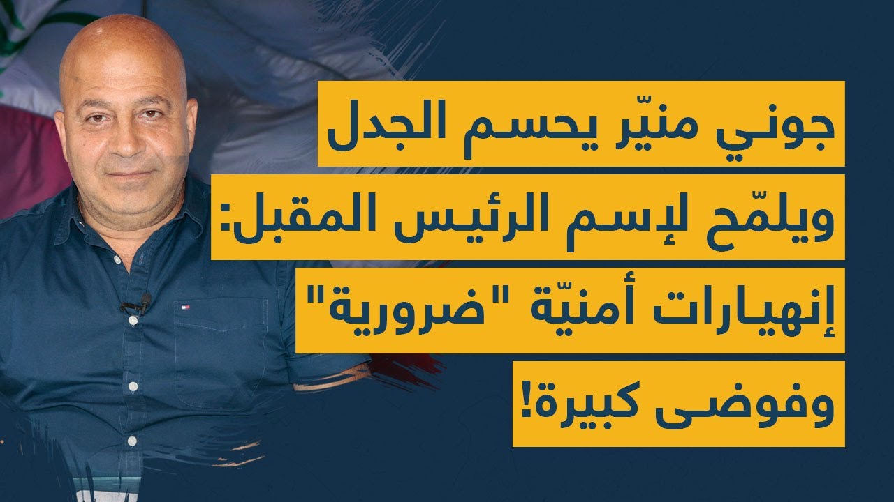 جوني منيّر يحسم الجدل ويلمّح لإسم الرئيس المقبل: إنهيارات أمنيّة "ضرورية" وفوضى كبيرة!