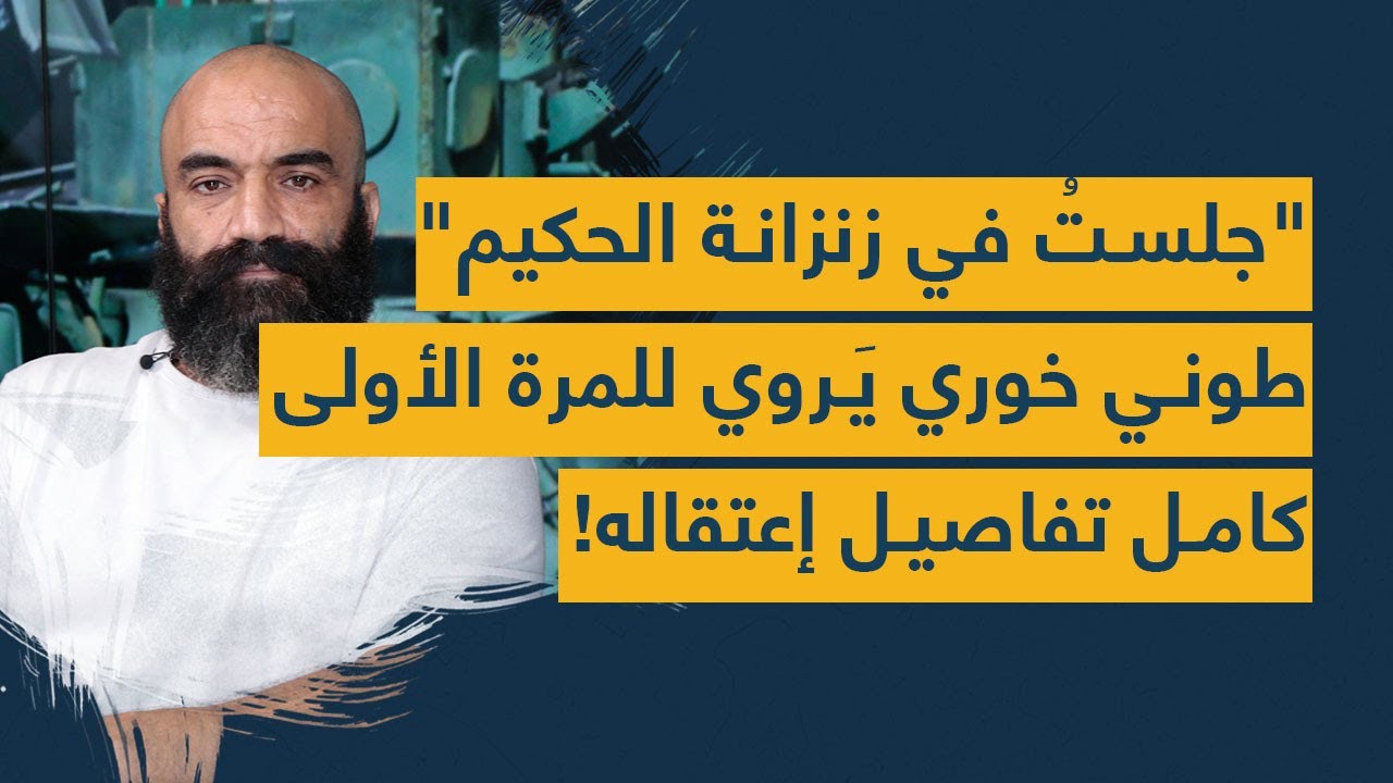 "جلستُ في زنزانة الحكيم"... طوني خوري يَروي للمرة الأولى كامل تفاصيل إعتقاله!