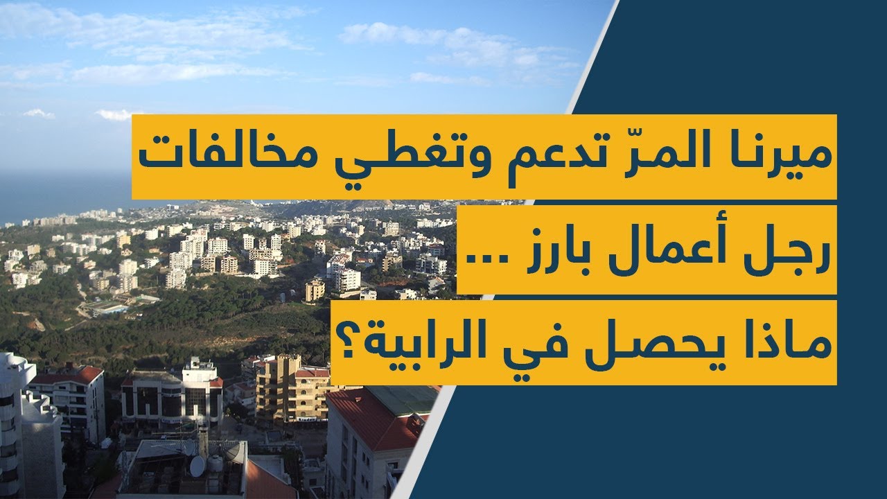 ميرنا المرّ تدعم وتغطي مخالفات رجل أعمال بارز ... ماذا يحصل في الرابية؟
