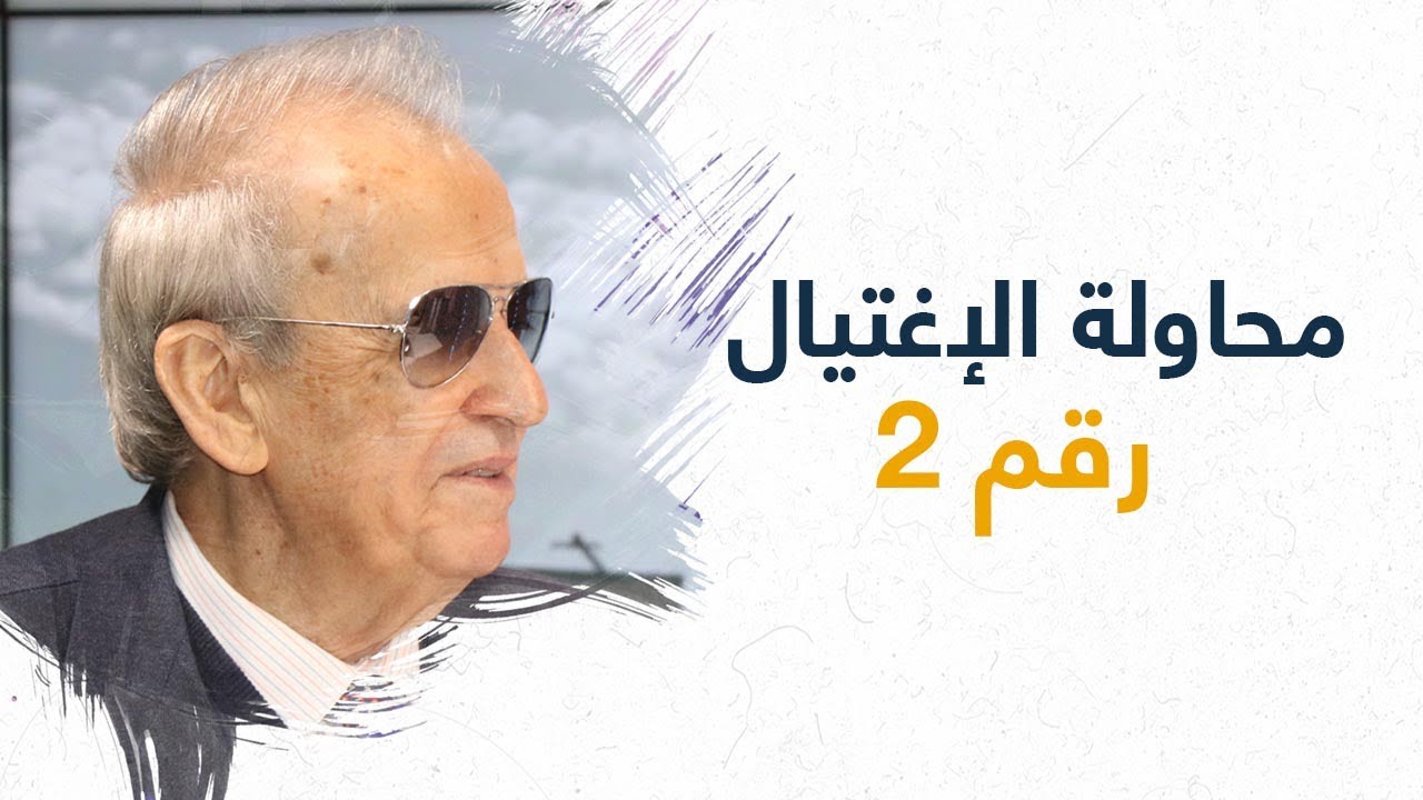 مروان حمادة في حلقة "محرجة" ستقلب المقاييس: "الموت" والإغتيال رقم 2 والخوف الكبير!