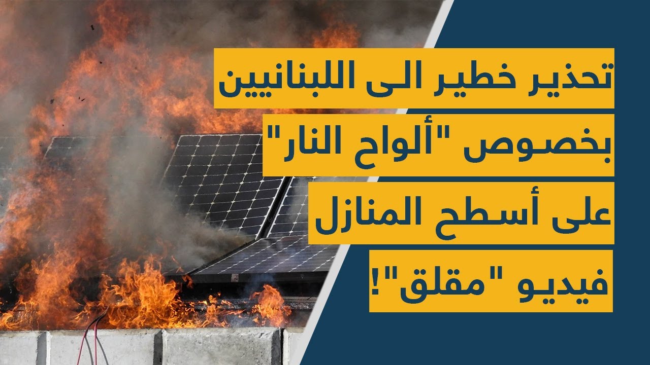 تحذير خطير الى اللبنانيين بخصوص "ألواح النار" على أسطح المنازل.. فيديو "مقلق"!