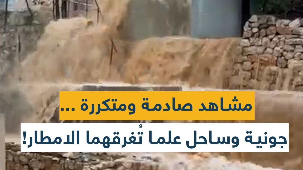 مشاهد صادمة ومتكررة ... جونية وساحل علما تُغرقهما الامطار!