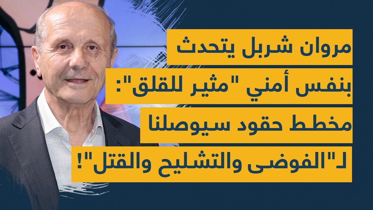 مروان شربل يتحدث بنفس أمني مثير للقلق: مخطط "حقود" سيوصلنا لـ"الفوضى والتشليح والقتل"!
