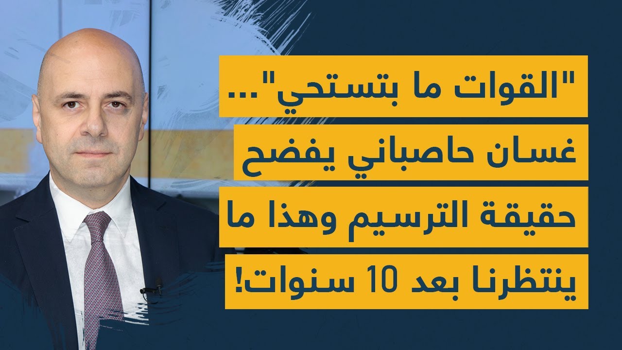 "القوات ما بتستحي"... غسان حاصباني يفضح حقيقة الترسيم وهذا ما ينتظرنا بعد 10 سنوات!