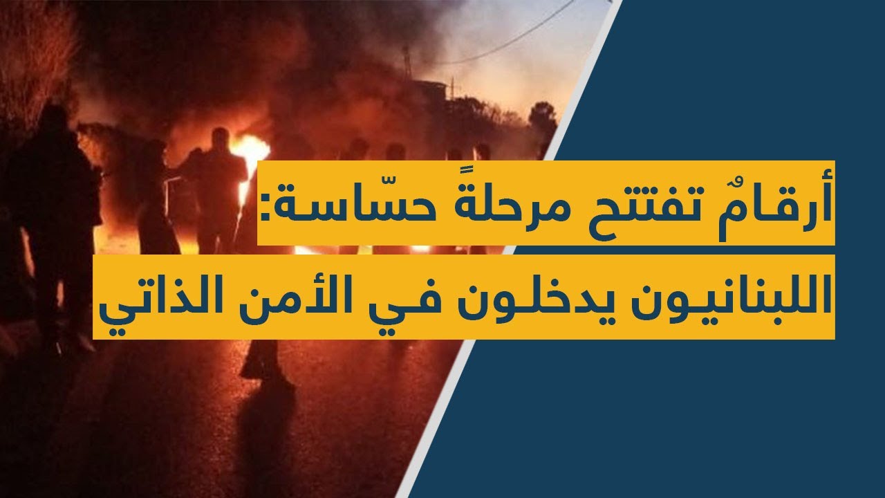 أرقامٌ تفتتح مرحلةً حسّاسة: اللبنانيون يدخلون في الأمن الذاتي