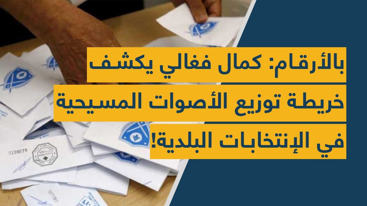 بالأرقام: كمال فغالي يكشف خريطة توزيع الأصوات المسيحية في الإنتخابات البلدية!