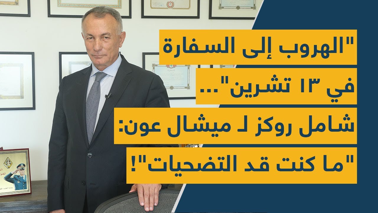 "الهروب إلى السفارة في 13 تشرين"... شامل روكز لـ ميشال عون: "ما كنت قد التضحيات"!