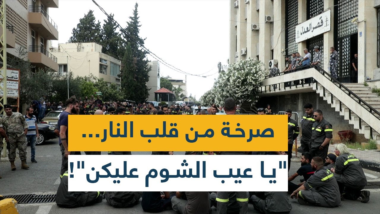 صرخة من قلب النار... "يا عيب الشوم عليكن"!