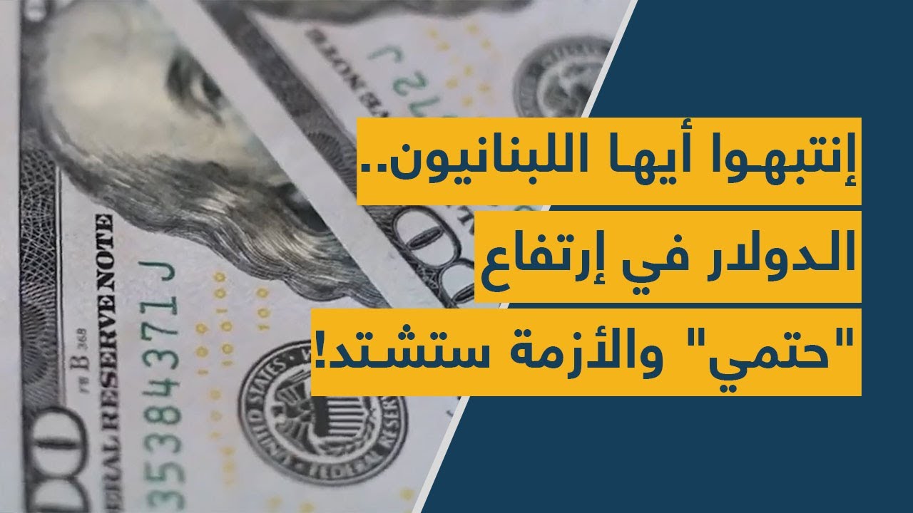 إنتبهوا أيها اللبنانيون.. الدولار في إرتفاع "حتمي" والأزمة ستشتد!