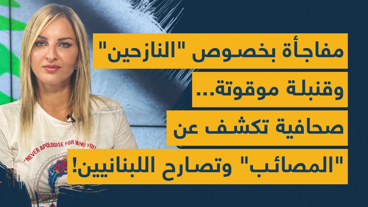 مفاجأة بخصوص "النازحين" وقنبلة موقوتة.. صحافية تكشف عن "المصائب" وتصارح اللبنانيين!