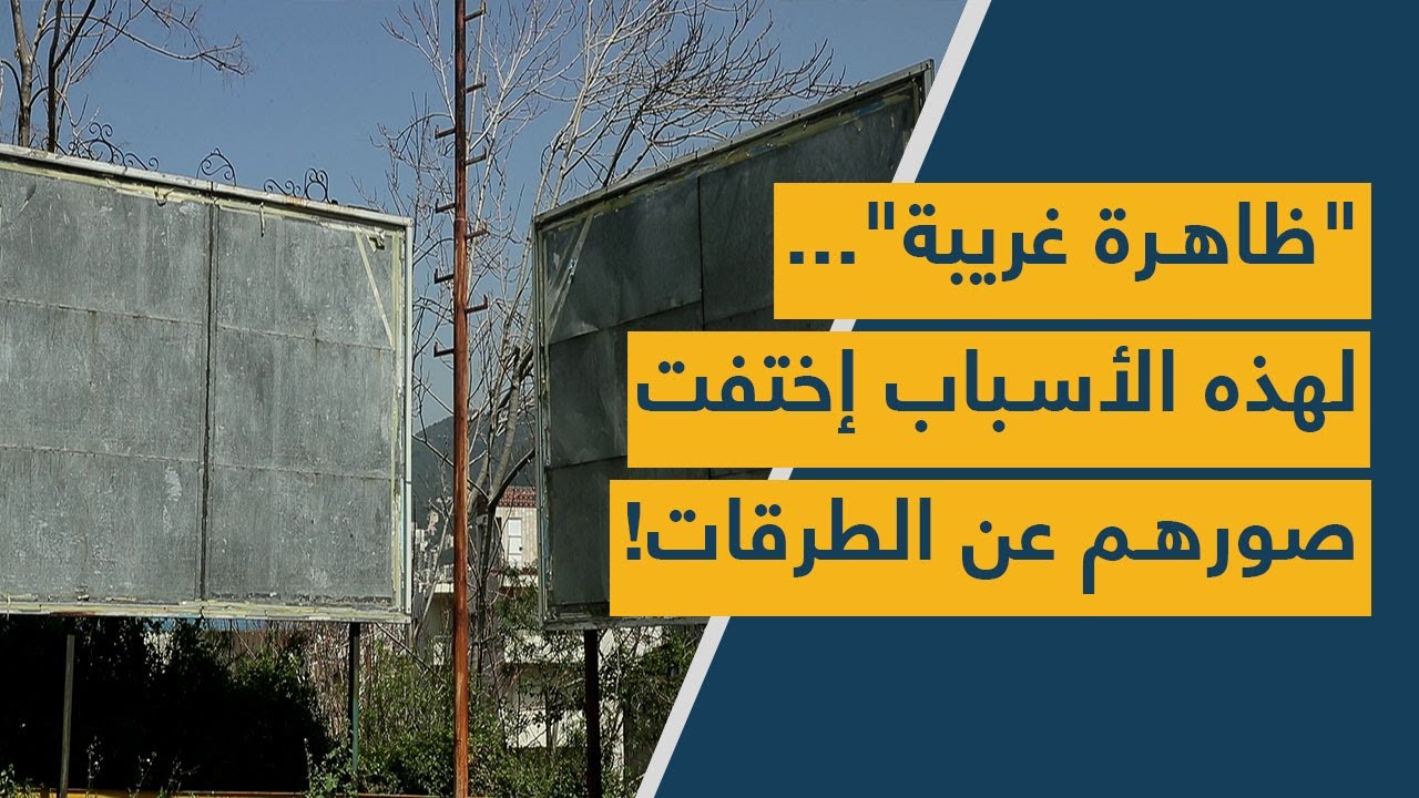 "ظاهرة غريبة"... لهذه الأسباب إختفت صورهم عن الطرقات!