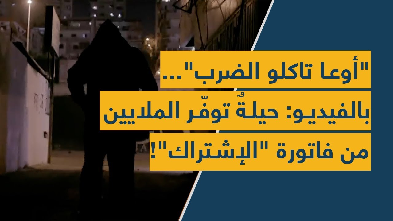 "أوعا تاكلو الضرب"... بالفيديو: حيلةٌ توفّر الملايين من فاتورة "الإشتراك"!