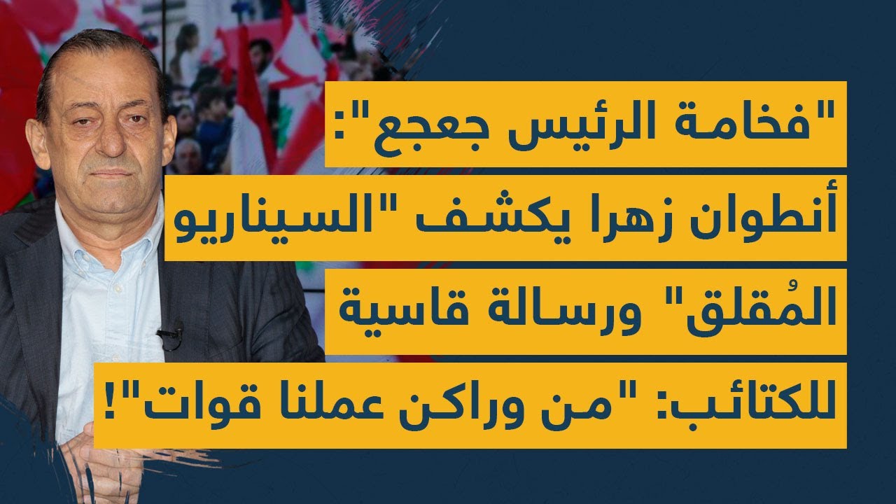"فخامة الرئيس جعجع": أنطوان زهرا يكشف "السيناريو المُقلق".. ورسالة  للكتائب: "من وراكن عملنا قوات"!