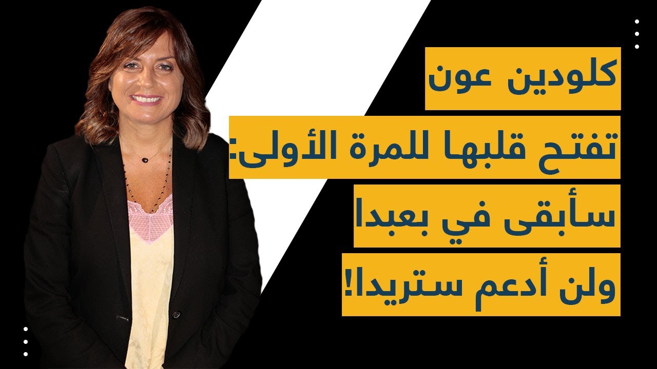 كلودين عون تفتح قلبها للمرة الأولى: سأبقى في بعبدا ولن أدعم ستريدا!