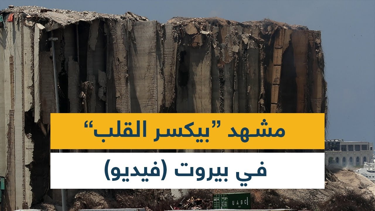 مشهد "بيكسر القلب" في بيروت (فيديو)