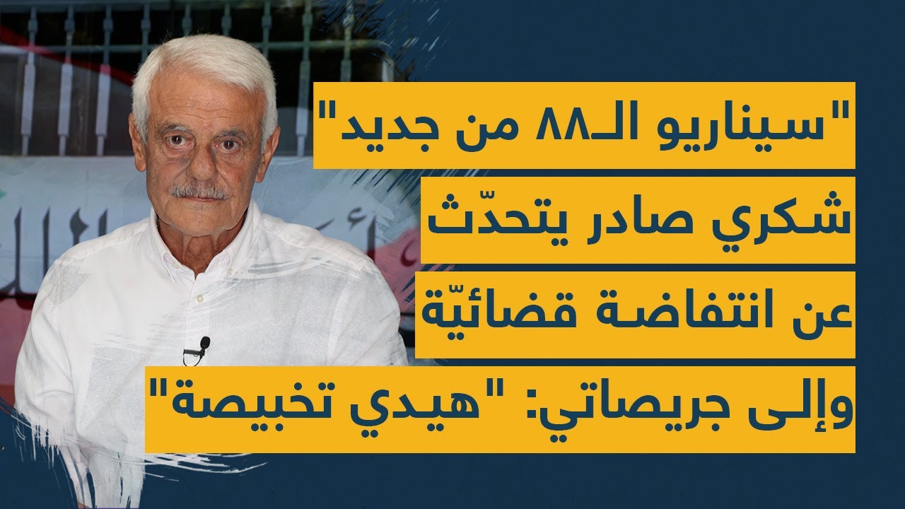 "سيناريو الـ88 من جديد"... شكري صادر يتحدّث عن انتفاضة قضائيّة وإلى جريصاتي: "هيدي تخبيصة"