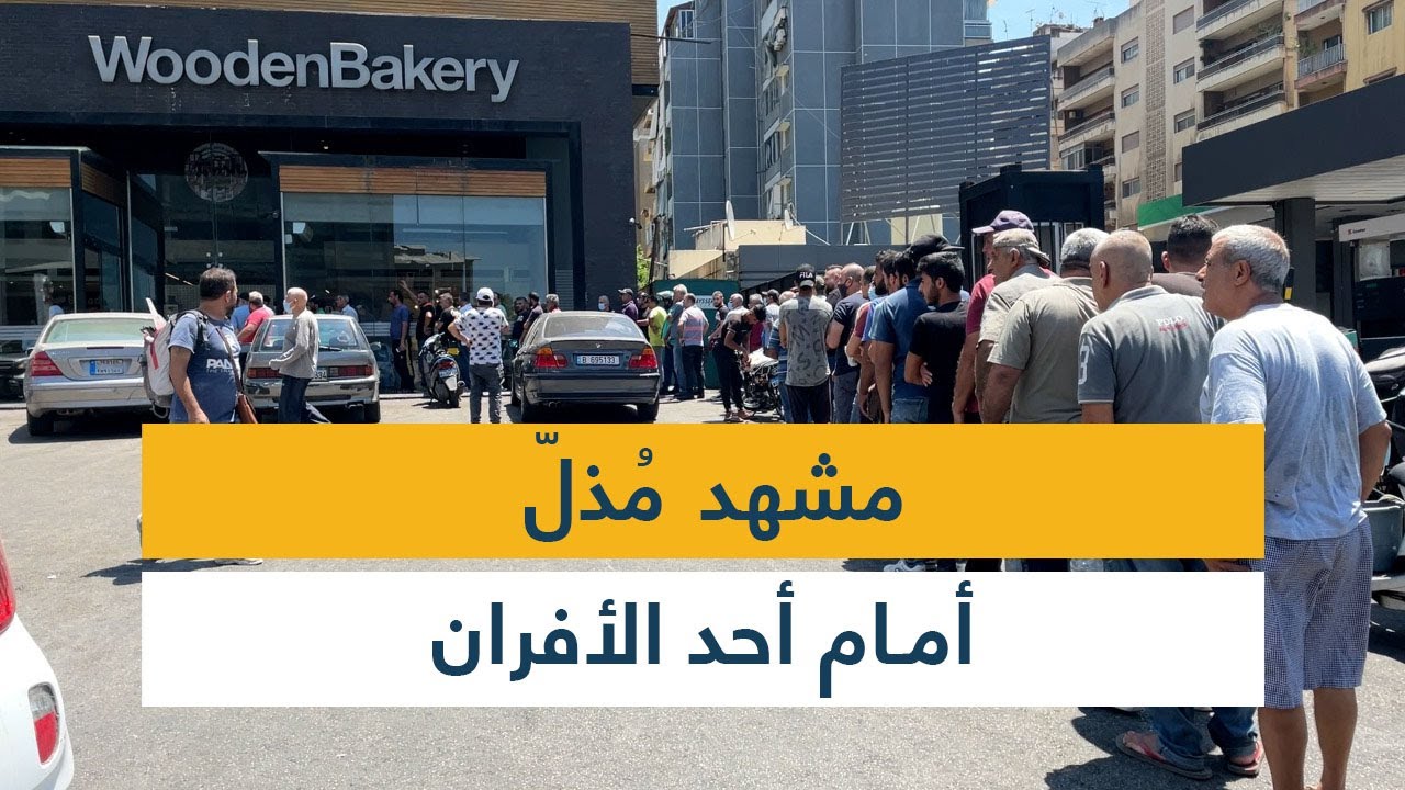 مشهد مُذلّ أمام أحد الأفران