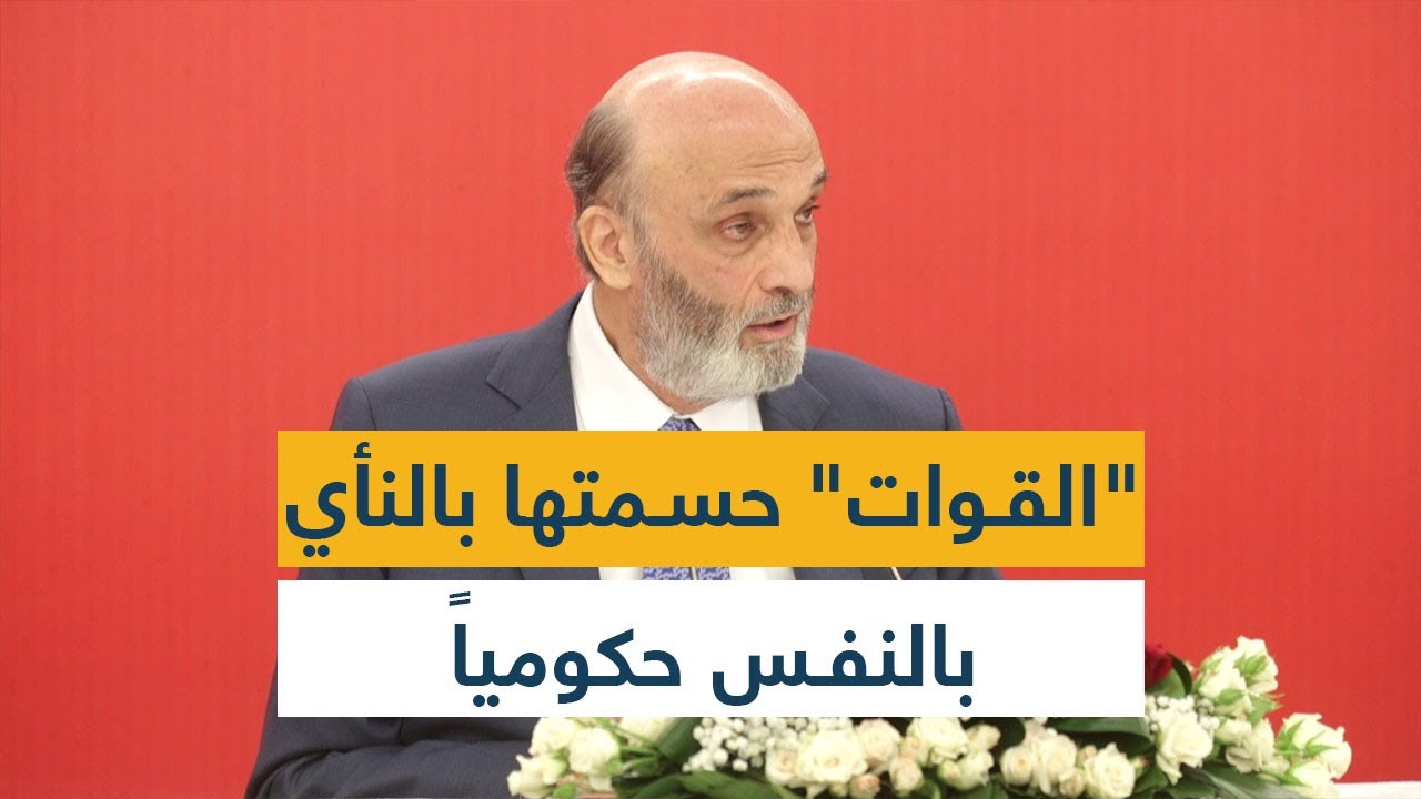 "القوات" حسمتها بالنأي بالنفس حكومياً