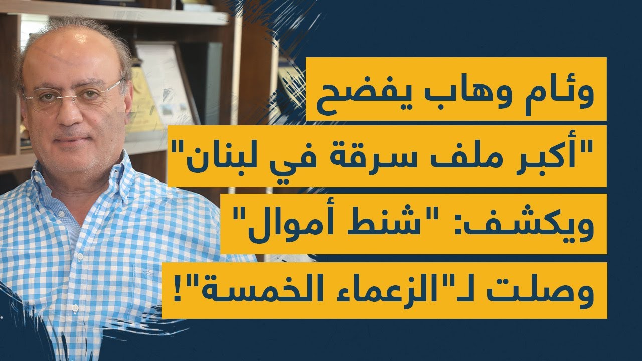 وئام وهاب يفضح "أكبر ملف سرقة في لبنان" ويكشف: "شنط أموال" وصلت لـ"الزعماء الخمسة"!