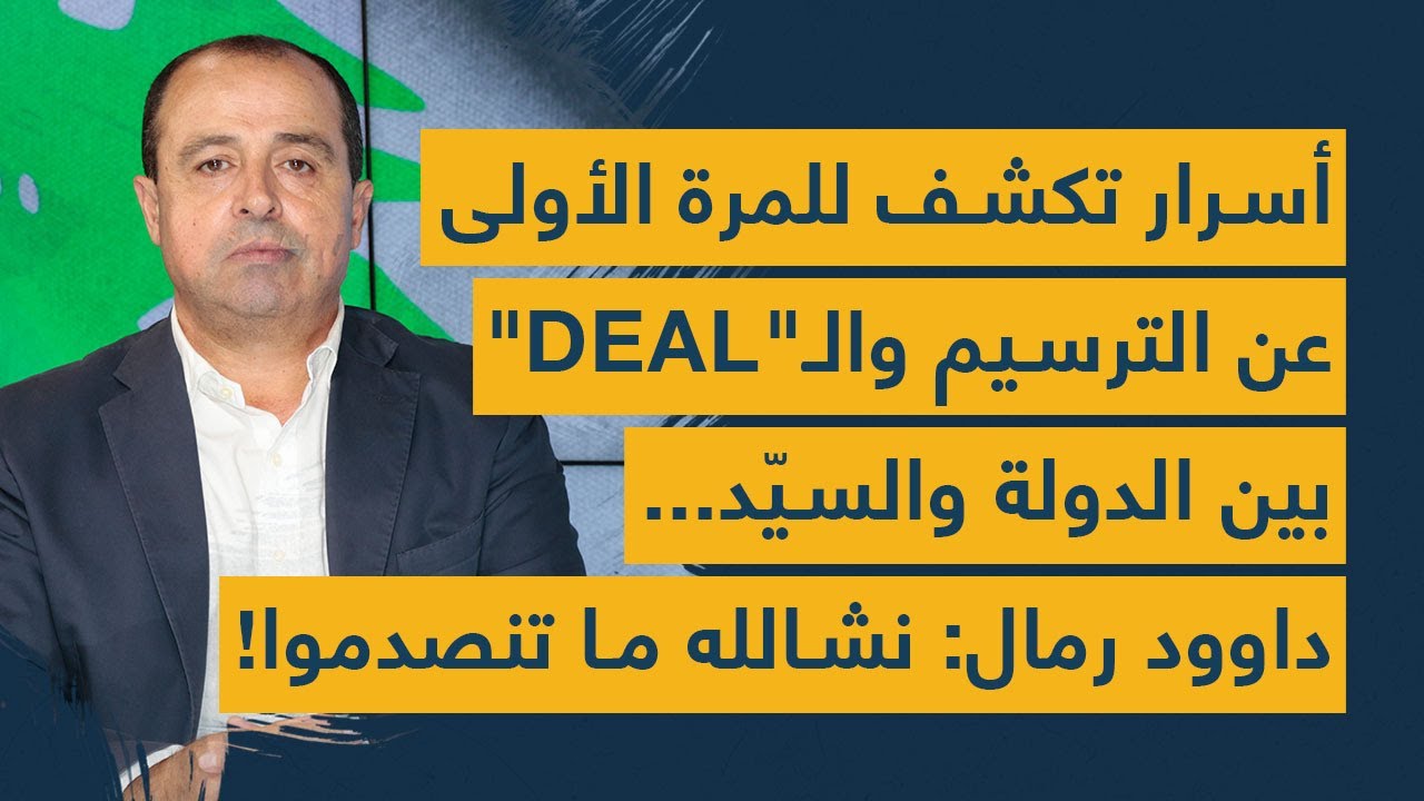 أسرار تكشف للمرة الأولى عن الترسيم  والـ"ديل" بين الدولة والسيّد.. داوود رمال: نشالله ما تنصدموا!