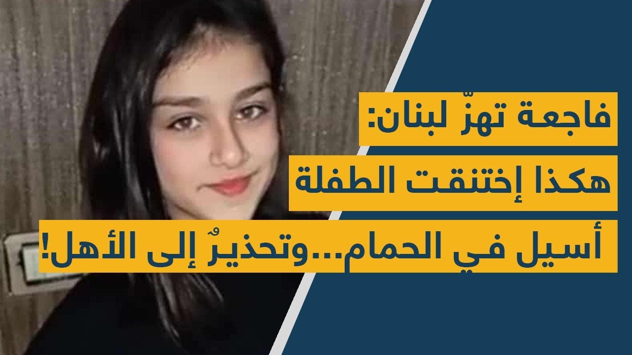 فاجعة تهزّ لبنان: هكذا إختنقت الطفلة أسيل في الحمام...وتحذيرٌ إلى الأهل!