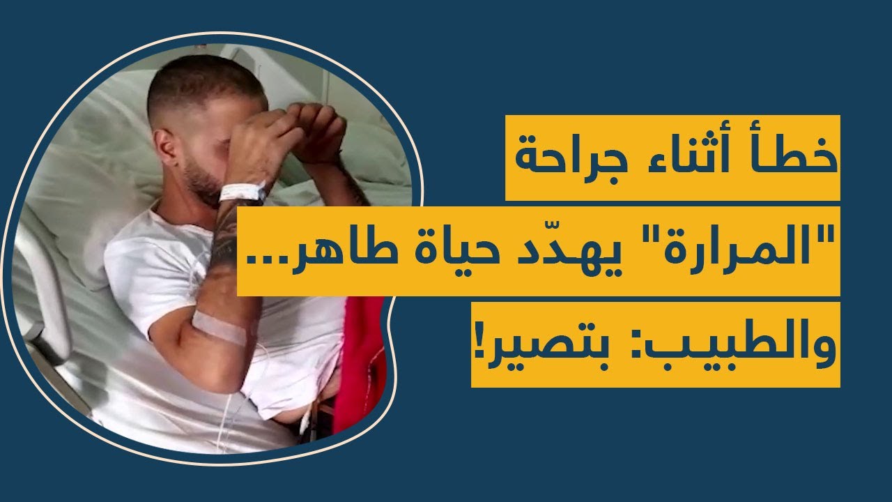 خطأ أثناء جراحة "المرارة" يهدّد حياة طاهر... والطبيب: بتصير!
