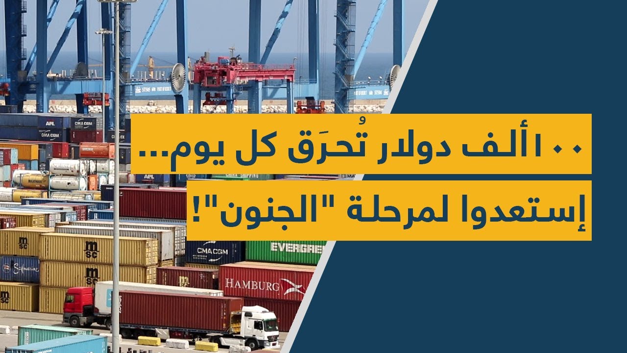 مئة ألف دولار تُحرَق كل يوم... إستعدّوا لمرحلة "الجنون"!