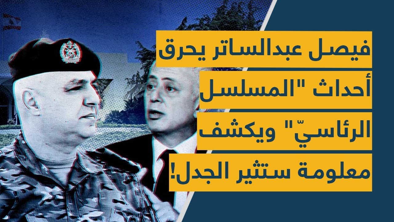 فيصل عبدالساتر يحرق أحداث "المسلسل الرئاسيّ" ويكشف معلومة هامّة ستثير الجدل!