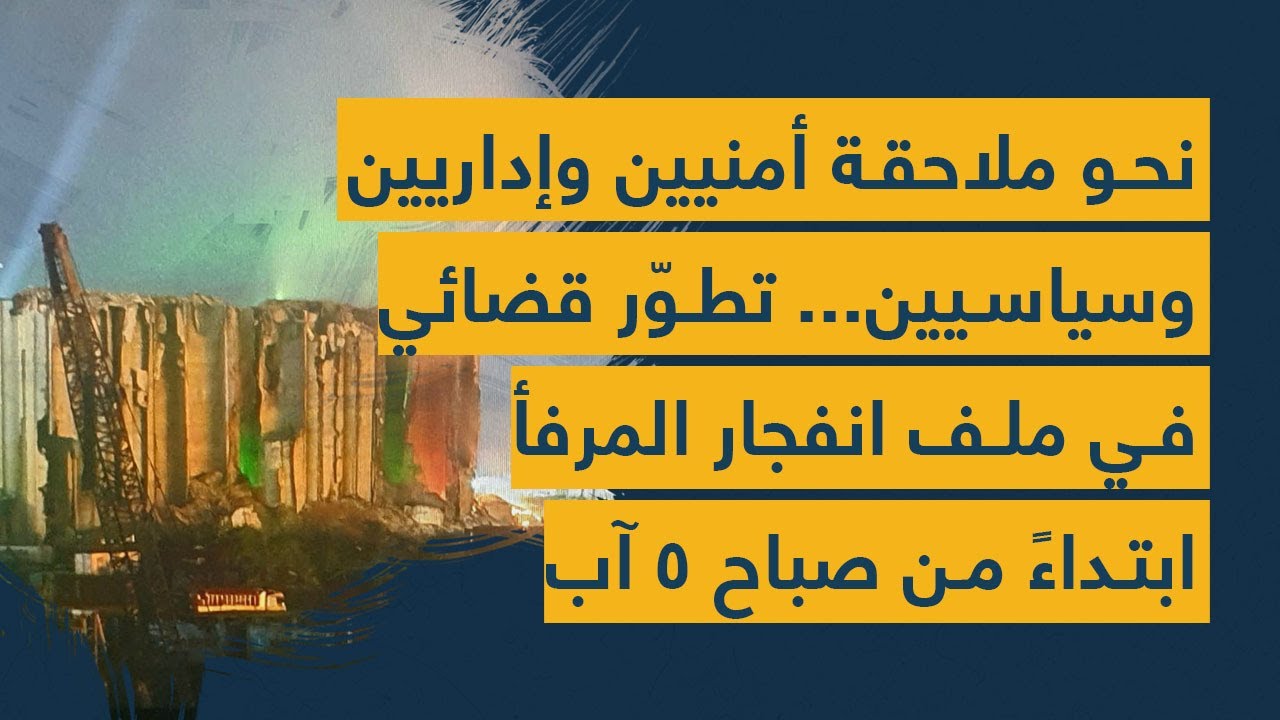 نحو ملاحقة أمنيين وإداريّين وسياسيّين... تطوّر قضائي في ملف انفجار المرفأ إبتداءً من صباح ٥ آب