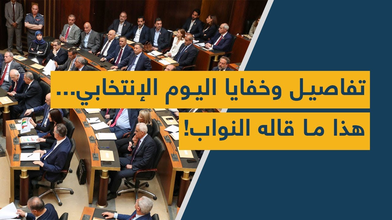 تفاصيل وخفايا اليوم الإنتخابي... هذا ما قاله النواب!