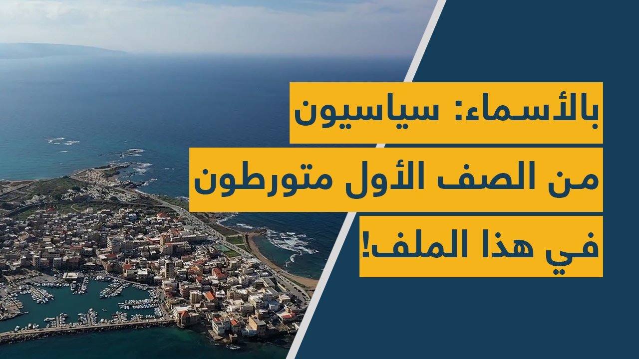 بالأسماء: سياسيون من الصف الأول متورطون في هذا الملف!