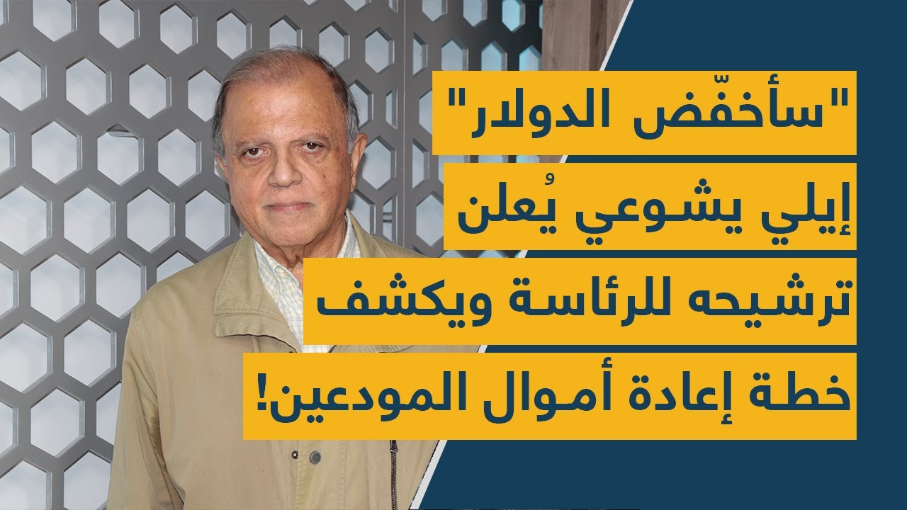 "سأخفّض الدولار"... إيلي يشوعي يُعلن ترشيحه للرئاسة ويكشف خطة إعادة أموال المودعين!