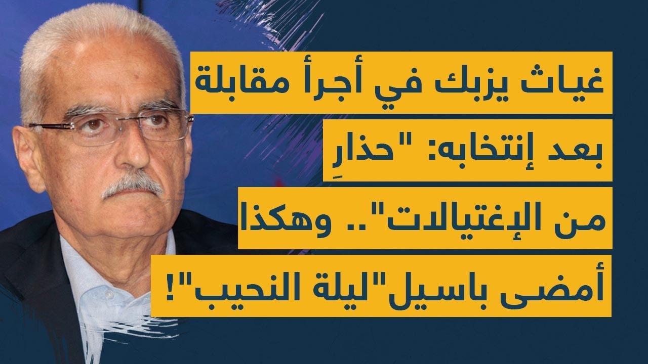 غياث يزبك في أجرأ مقابلة بعد إنتخابه: "حذارِ من الإغتيالات".. وهكذا أمضى باسيل "ليلة النحيب"!