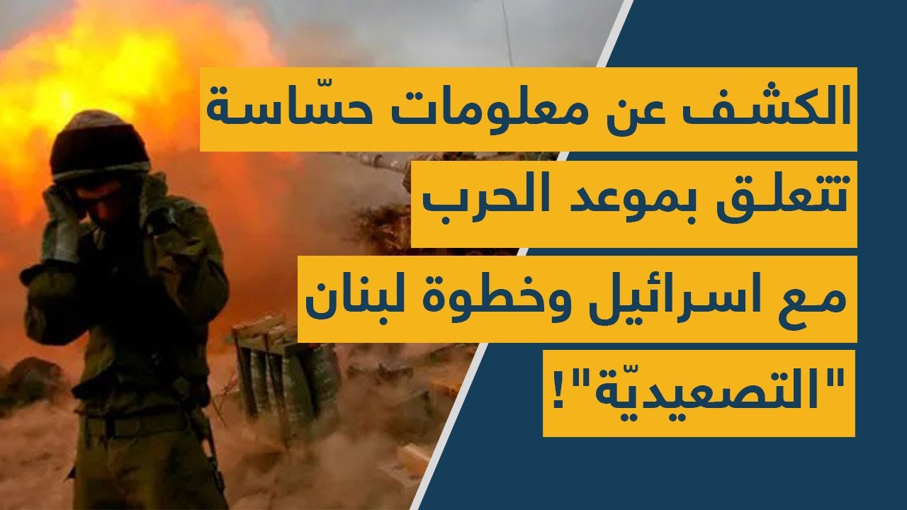الكشف عن معلومات حسّاسة وخطيرة تتعلق بموعد الحرب الإسرائيلية.. وخطوة لبنان "التصعيديّة"!