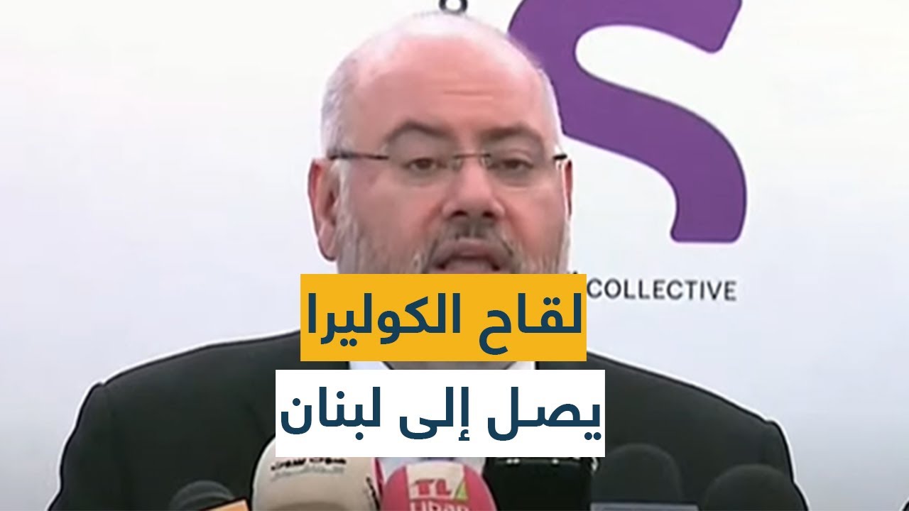 لقاح الكوليرا يصل إلى لبنان!