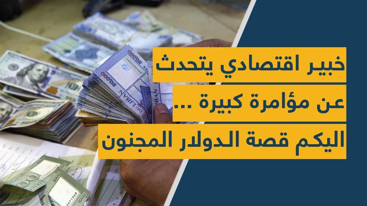 "خبير إقتصادي يتحدث عن "مؤامرة كبيرة" .. إليكم قصة الدولار "المجنون!