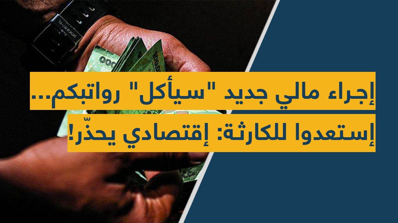 إجراء مالي جديد "سيأكل" رواتبكم.. إستعدوا للكارثة: إقتصادي يحذّر!