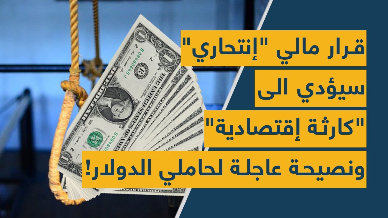 قرار مالي "إنتحاري" سيُطبّق بعد أيام وسيؤدي الى "كارثة إقتصادية": نصيحة عاجلة لحاملي الدولار!