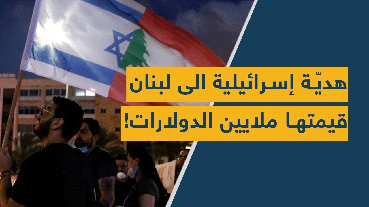 هديّة إسرائيلية الى لبنان قيمتها ملايين الدولارات!!
