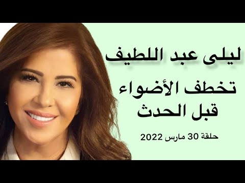 ليلى عبد اللطيف في اطلالة جديدة تسبق الخبر وتخطف الاضواء قبل الحدث في حلقة توقعات نارية