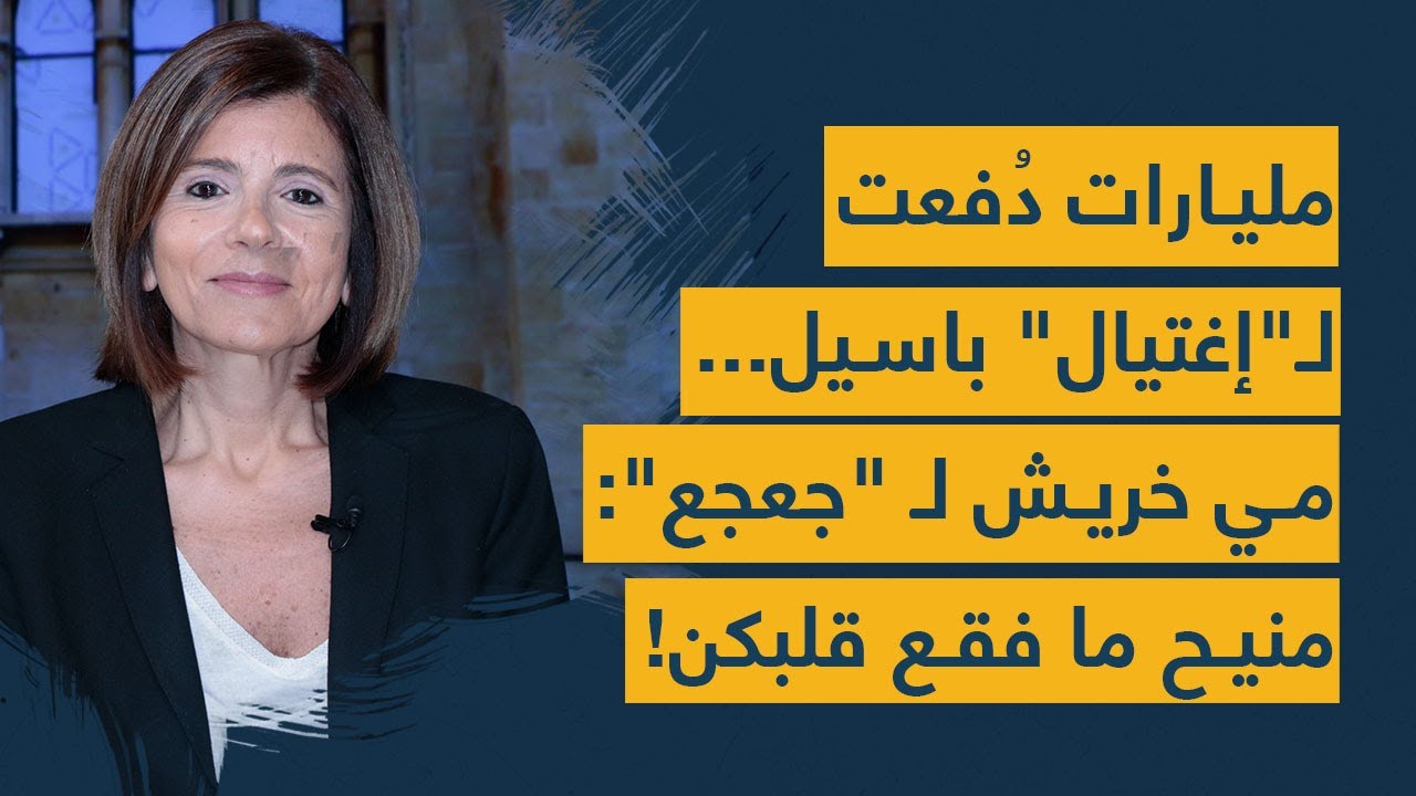 مليارات دُفعت لـ"إغتيال" باسيل... مي خريش لـ جعجع: منيح ما فقع قلبكن!