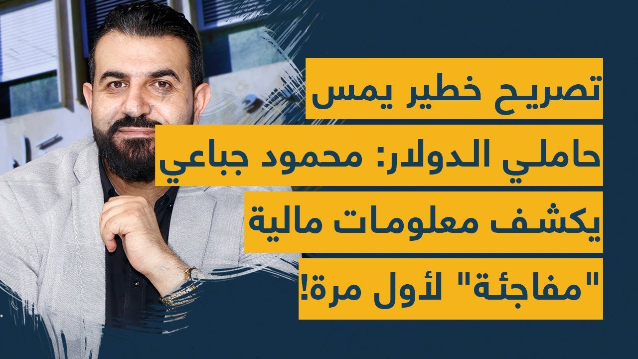 تصريح خطير يمس حاملي الدولار: محمود جباعي يكشف معلومات مالية "مفاجئة" لأول مرة!