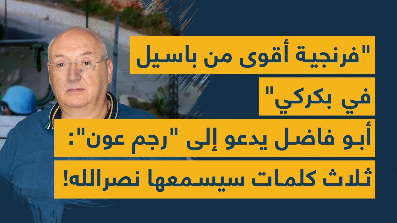 "فرنجية أقوى من باسيل في بكركي"...  أبو فاضل يدعو إلى "رجم عون": ثلاث كلمات سيسمعها نصرالله قريباً!