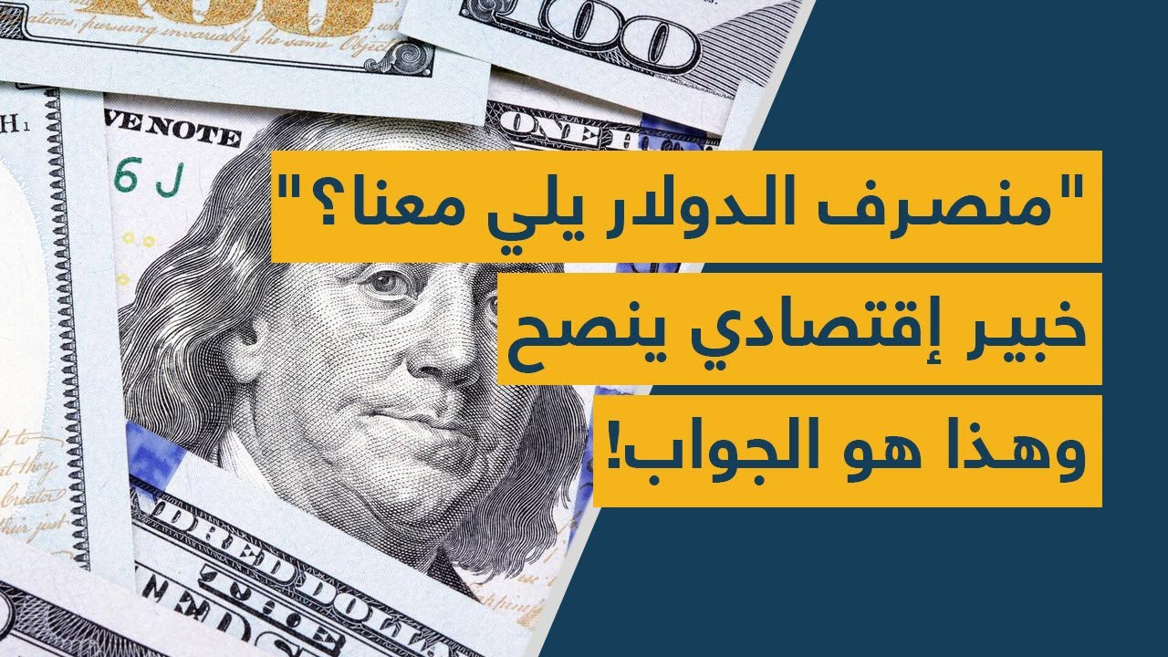 "منصرف الدولار يلي معنا"؟.. خبير إقتصادي ينصح وهذا هو الجواب!