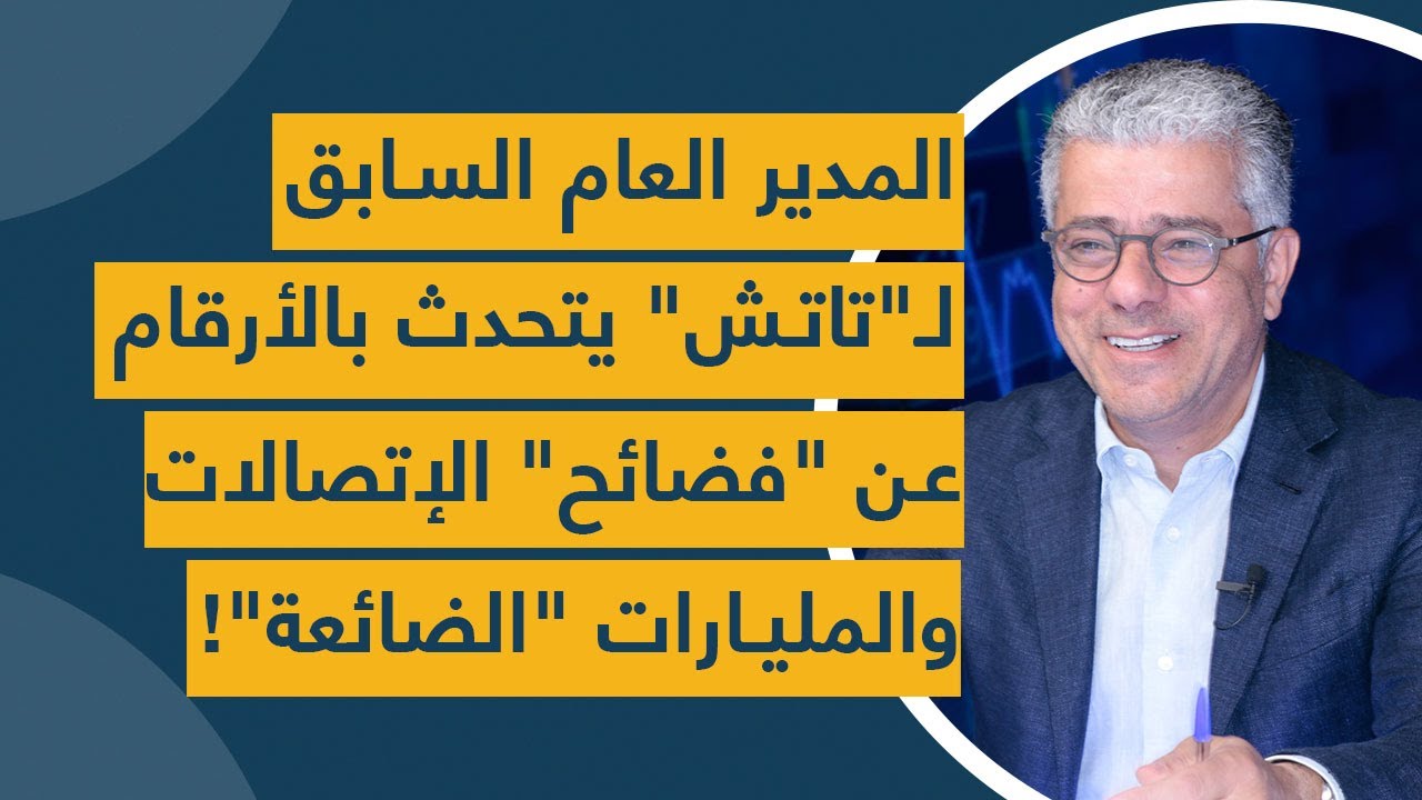 المدير العام السابق لـ"تاتش" يتحدث بالأرقام عن "فضائح" الإتصالات ومليارات الدولارات "الضائعة"!