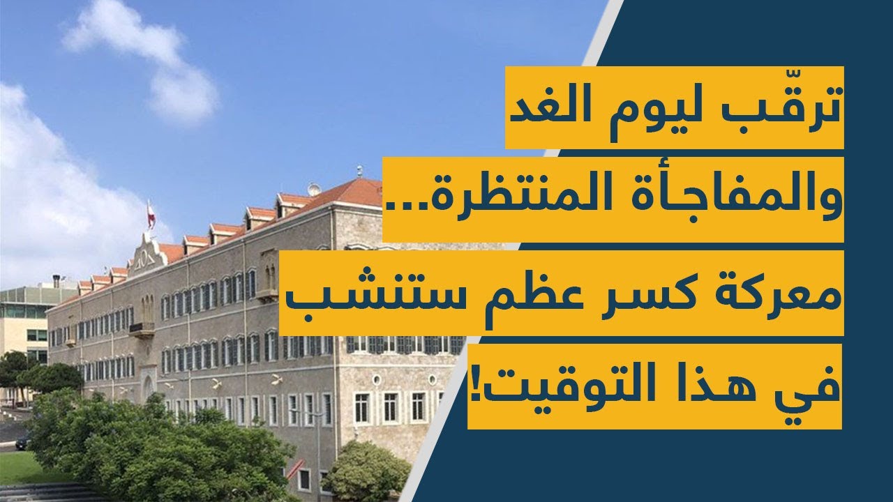 ترقّب ليوم الغد والمفاجأة المنتظرة... معركة كسر عظم ستنشب في هذا التوقيت!