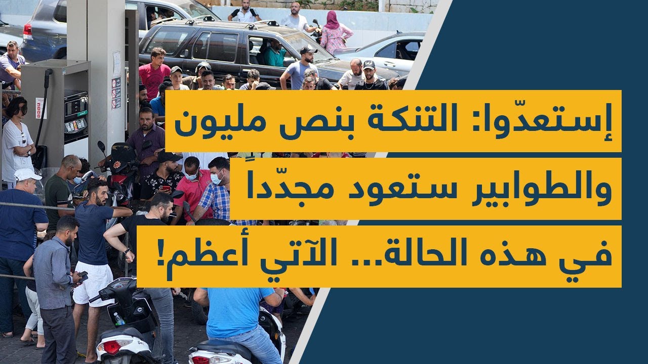 إستعدّوا: التنكة بنص مليون والطوابير ستعود مجدّداً في هذه الحالة... الآتي أعظم!